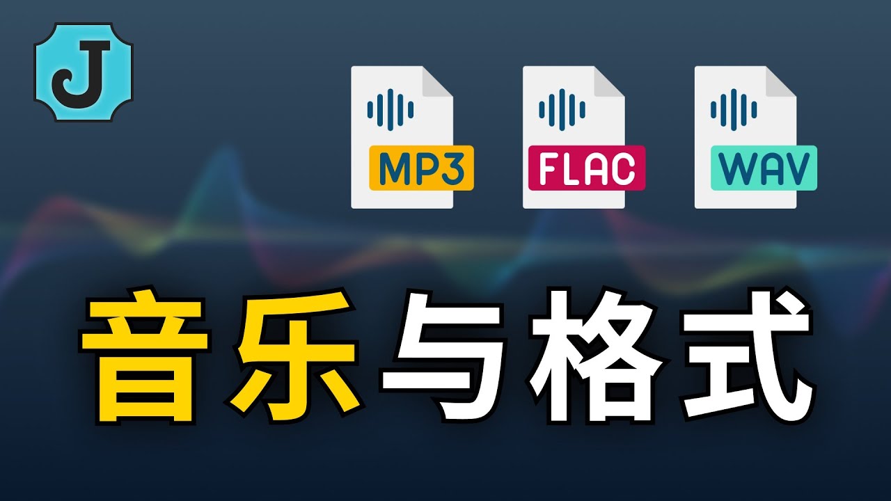 【一口吃胖】音乐与格式：计算机音频知识与常见文件格式（MP3、WAV、WMA、FLAC、AAC、OGG、PCM、M4A、Opus、MIDI）