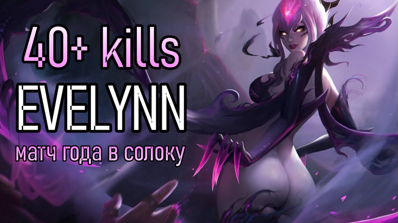 САМАЯ ДЛИННАЯ ИГРА В ГОДУ | ИВКА С 40 КИЛЛАМИ | ИГРОВОЙ ГАЙД | EVELYNN GAMEPLAY | League of Legends