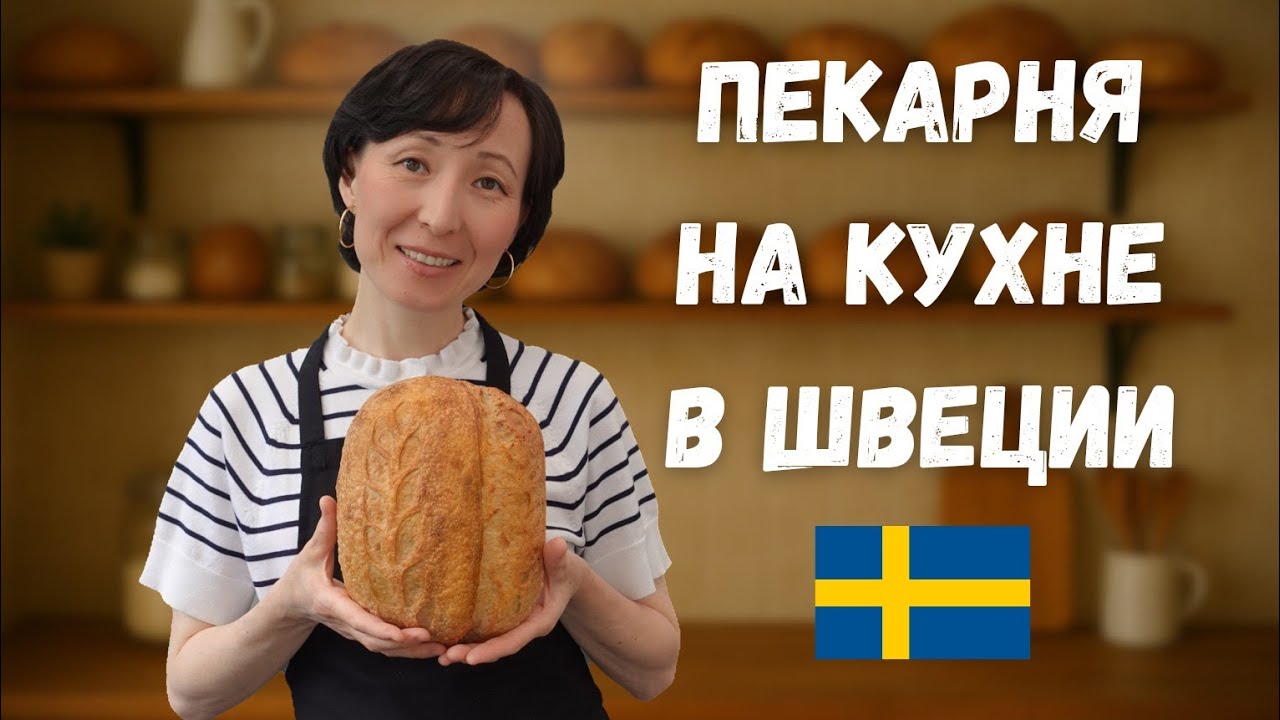 Как я Стала Пекарем в Маленькой Шведской Деревне