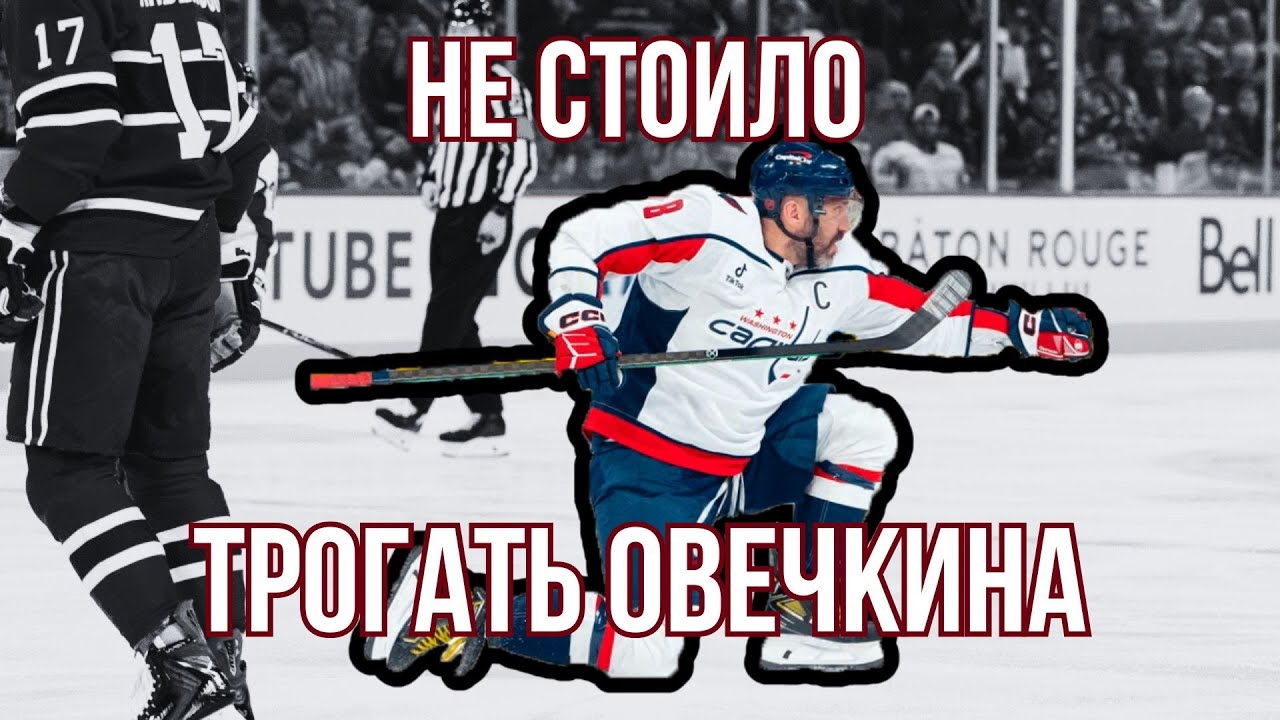 ОВЕЧКИН КАК С ЦЕПИ СОРВАЛСЯ! РУССКИЙ ГЕРОЙ ХЕТ-ТРИКОМ СНЕС МОНРЕАЛЬ