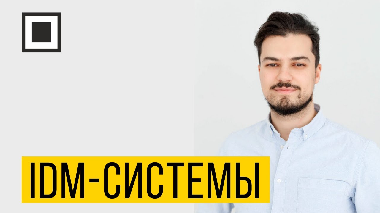 IDM-системы. Направления дальнейшего развития и совершенствования
