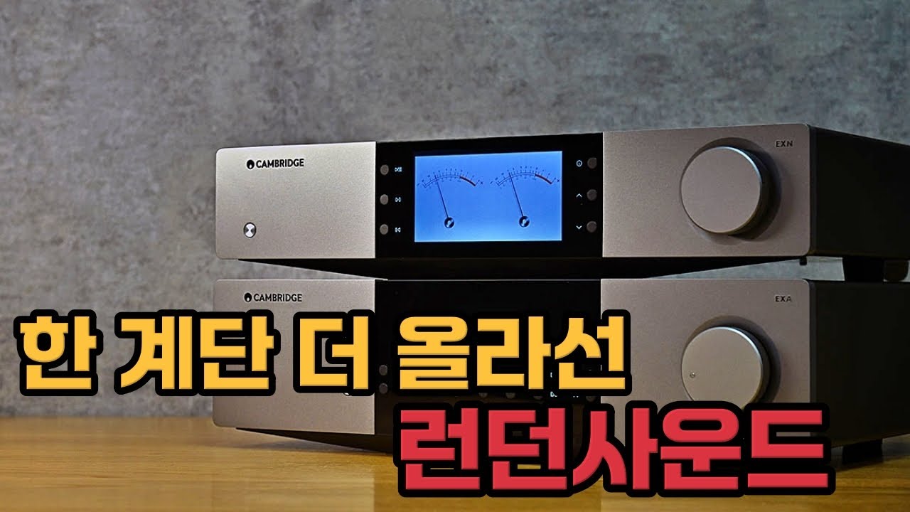 런던사운드를 최고조까지 끌어올렸다! 캠브리지의 업버전 사운드 'EX' 커플