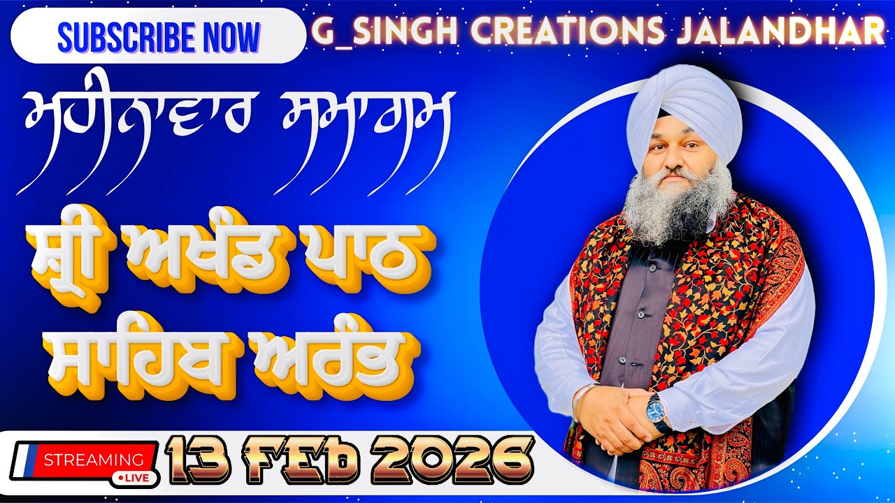 🛑LIVE ਮਹੀਨਾਵਾਰ ਸਮਾਗਮ ਸ਼੍ਰੀ ਅਖੰਡ ਪਾਠ ਸਾਹਿਬ ਅਰੰਭ (13-02-26) Gurudwara Shri Guru Harkrishan Niwas Malko