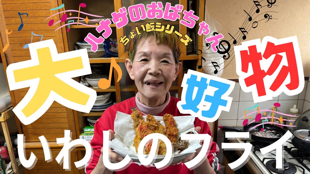 【ハナゲーズ】ハナゲのおばちゃんドヤ飯シリーズ～いわしのフライ～