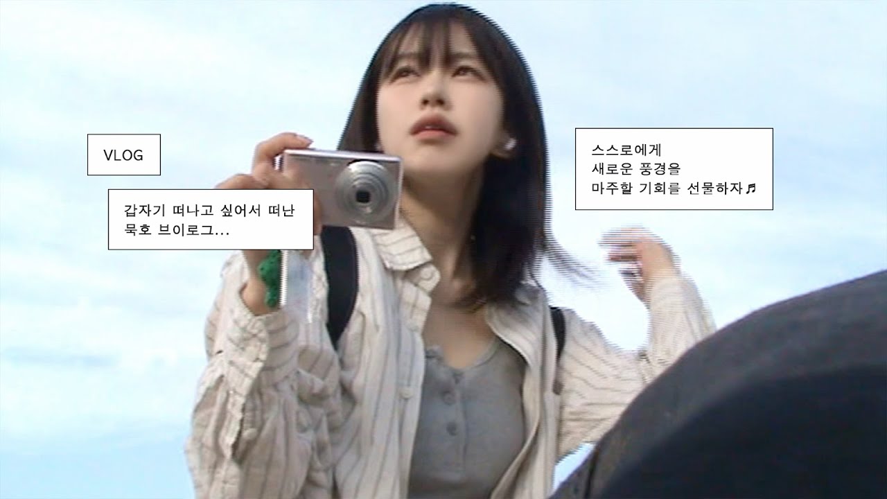 vlog. 계획 없이 떠난 나홀로 묵호여행 (부제 : 이런 여행도 있다..)ㅣ논골담길ㅣ어달해변ㅣ바람의 언덕 etc