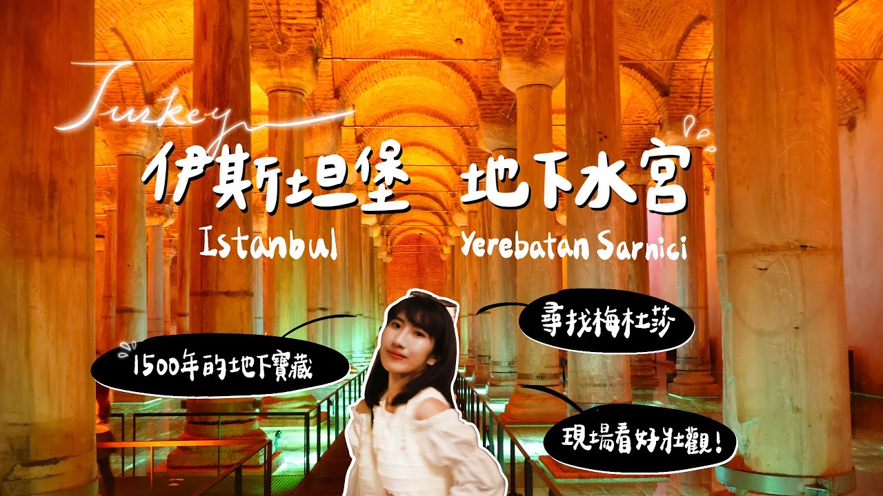 【土耳其Turkey】一探神秘1500年歷史的地下水宮Yerebatan Sarnici｜伊斯坦堡Istanbul