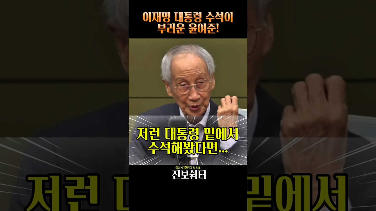 이재명 대통령 수석이 부러운 윤여준! #이재명 #윤여준 #김현정