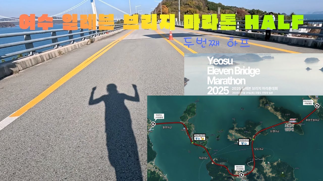 2025 여수 일레븐 브리지 마라톤 (HALF) 고프로 통합본 [YEO-SU Eleven Bridge Marathon in KOREA] 01:38:00 두번째하프