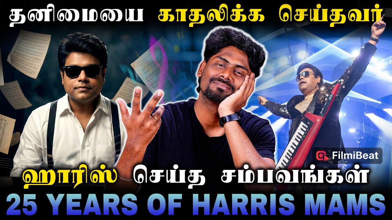 Harris Jayaraj Songs: தனது இசையால் இளைஞர்களை கட்டிப்போட்ட இசை மன்னன் ஹாரிஸ் ஜெயராஜ்| Filmibeat Tamil