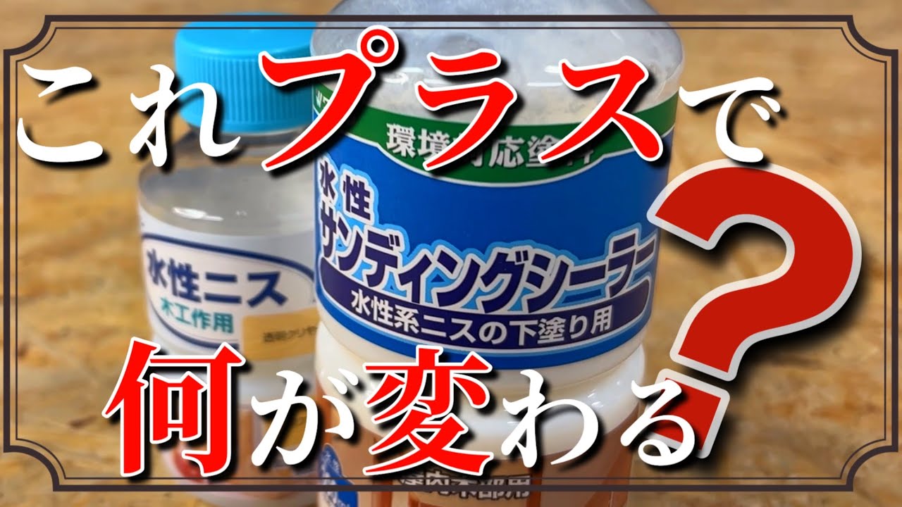 【DIY】水性ニス の下地塗装『水性 サンディングシーラー』をプラスすると木材ペイントの仕上がりはどう変わる？
