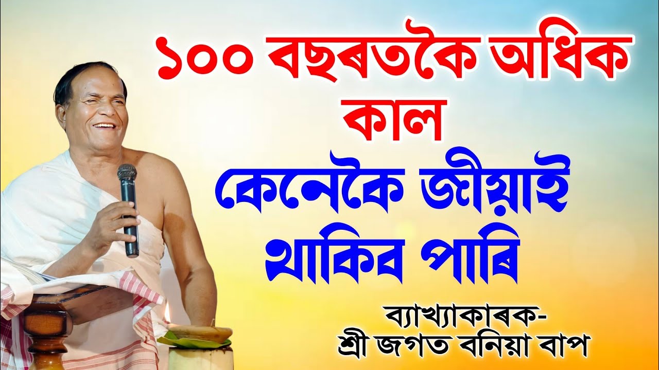 ১০০ বছৰতকৈও অধিক কেনেকৈ জীয়াই থাকিব পাৰি | ভাগৱত ব্যাখ্যা- জগত বনিয়া | Bhagawat Vyalhya Jagat Baniya