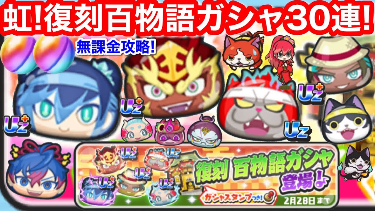 虹！無課金 復刻 百物語ガシャ 運動会 ふぶき姫 レッドJ 閻魔大王 業炎 益荒男 フラサマ ブシニャンF【妖怪ウォッチぷにぷに】5000 Yポイント 無料配布 ぷにぷに 百物語 イベント YOKAI