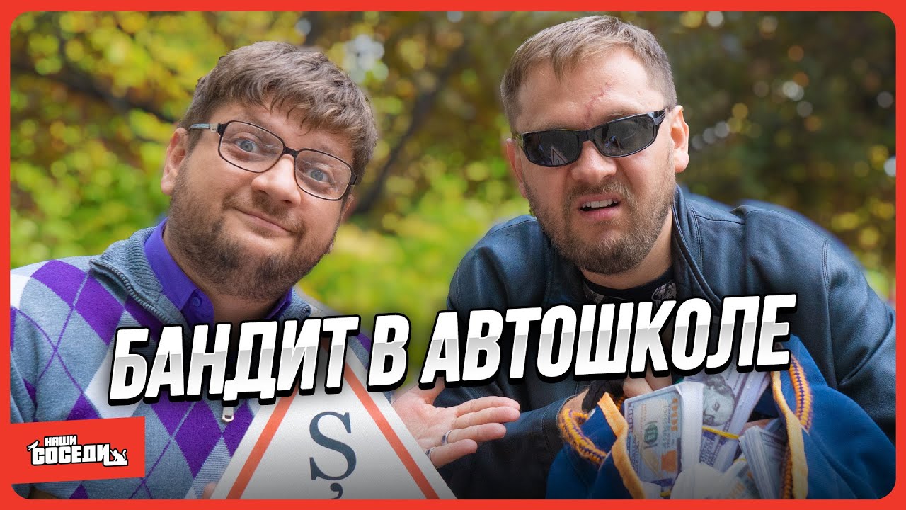 БАНДИТ СДАЕТ ЭКЗАМЕН НА ПРАВА