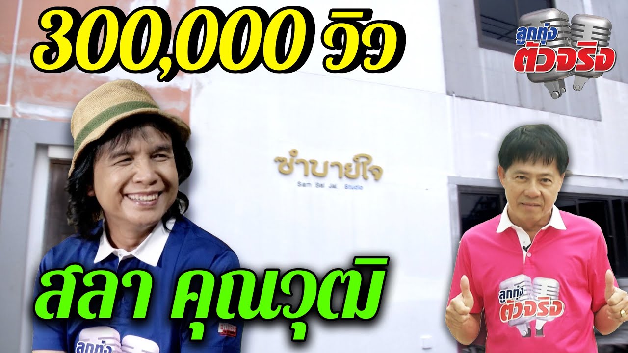 สลา คุณวุฒิ l ลูกทุ่งตัวจริง l วิทยา ศุภพรโอภาส