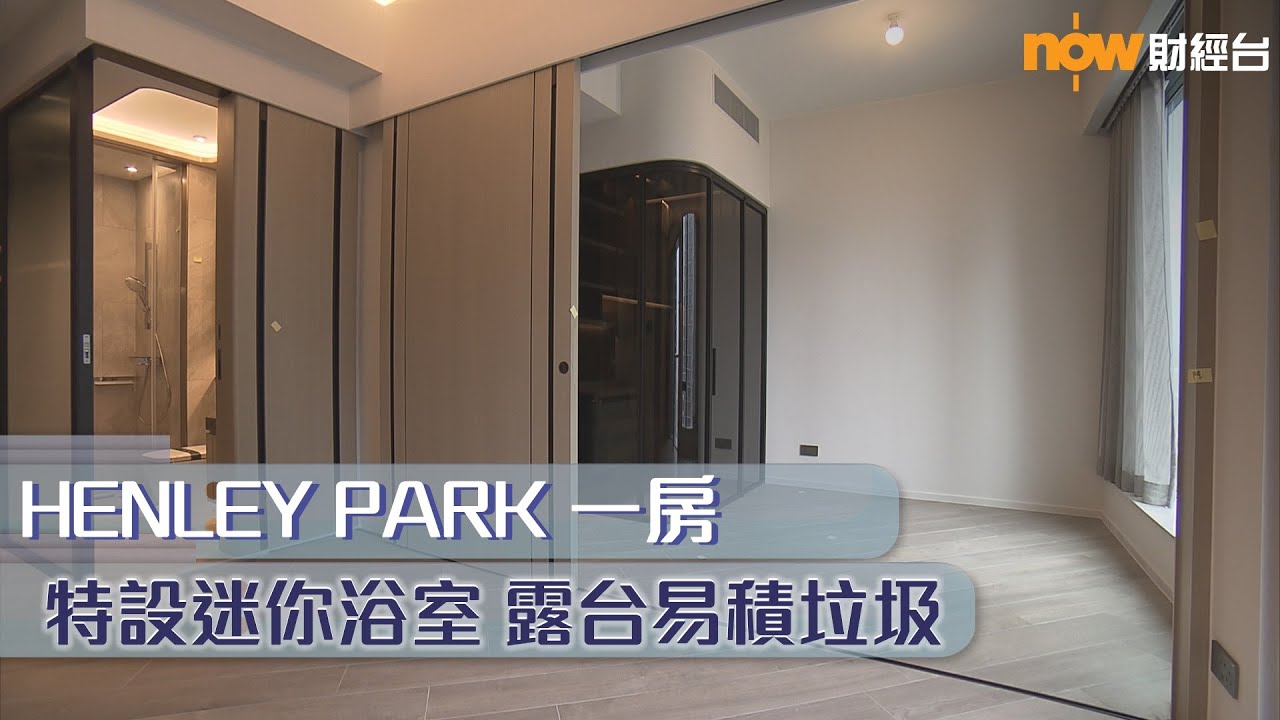 20231124 樓市每日睇﹣新屋入伙：HENLEY PARK 一房　特設迷你浴室 露台易積垃圾