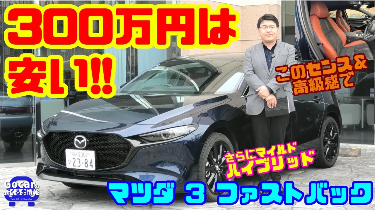 【この高級感・センスと価格が釣り合っていない!!】みんな知ってた？超コスパ高のマイルドハイブリッド搭載のマツダ3｜マツダ3ファストバック試乗レビュー