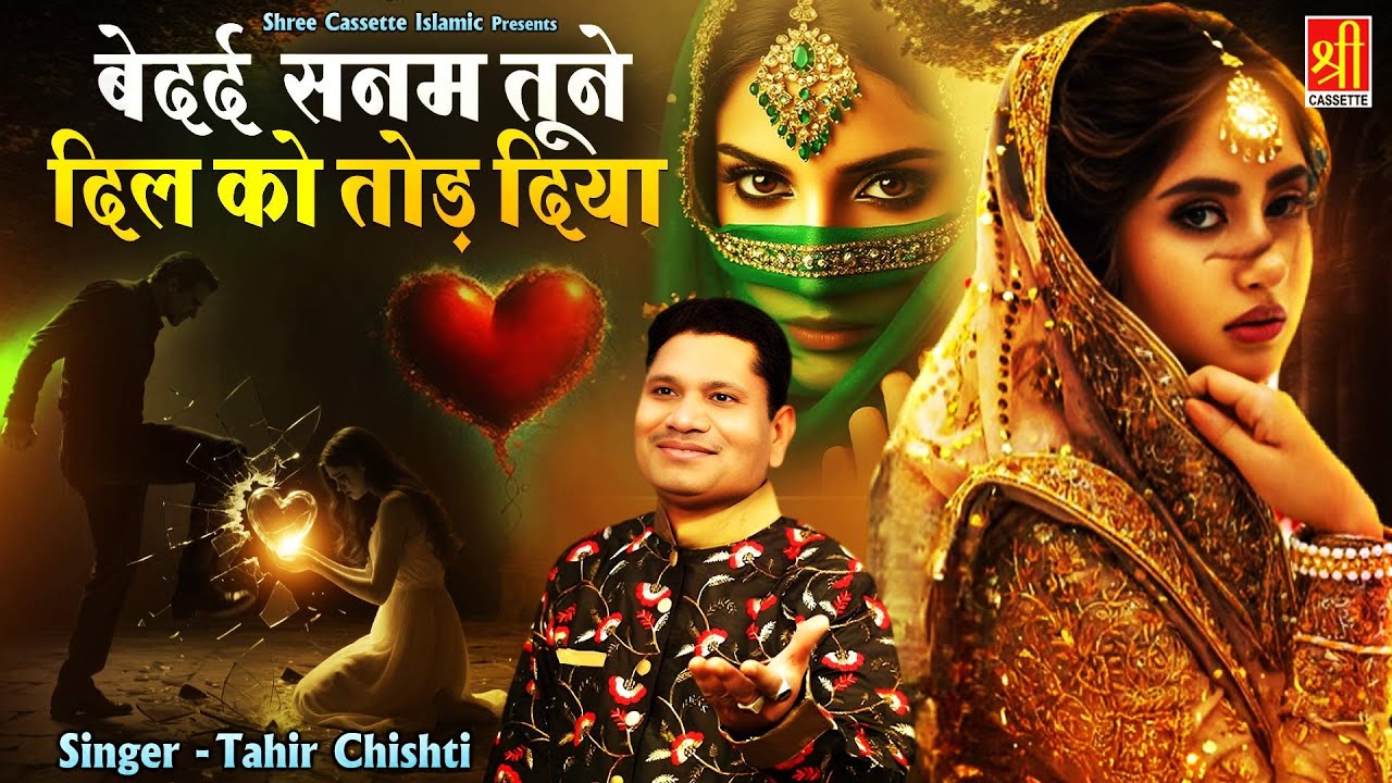 बेदर्द सनम तूने दिल को तोड़ दिया | 2025 Tahir Chishti New Ghazal | Dard Bhari Ghazal | Bewafai Ghazal