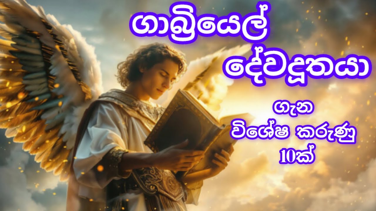 ගාබ්‍රියෙල් දේව දූතයා |Angel of Gabriel|
