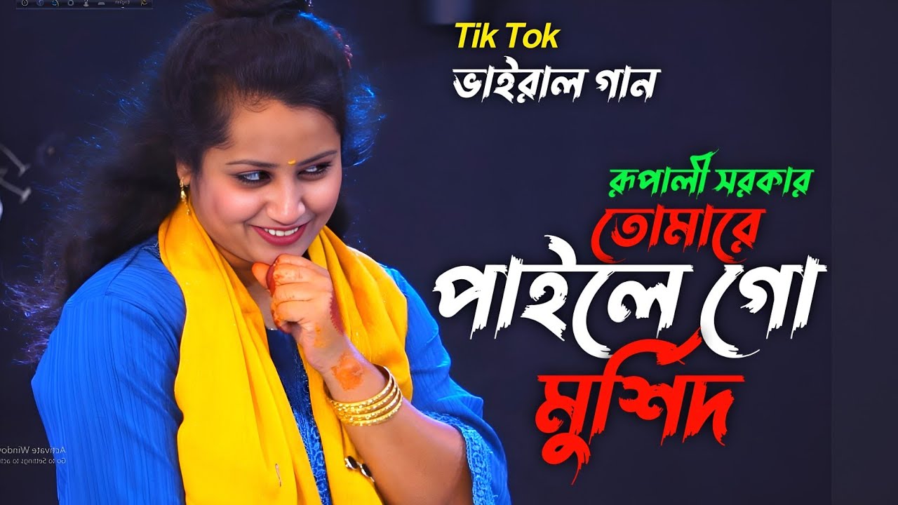 Baul Gaan song Rupali Sarkar🔥তোমারে পাইলে গো মুর্শিদ🔥রুপালী সরকার🔥Tiktok viral song/Baul Gaan 2026
