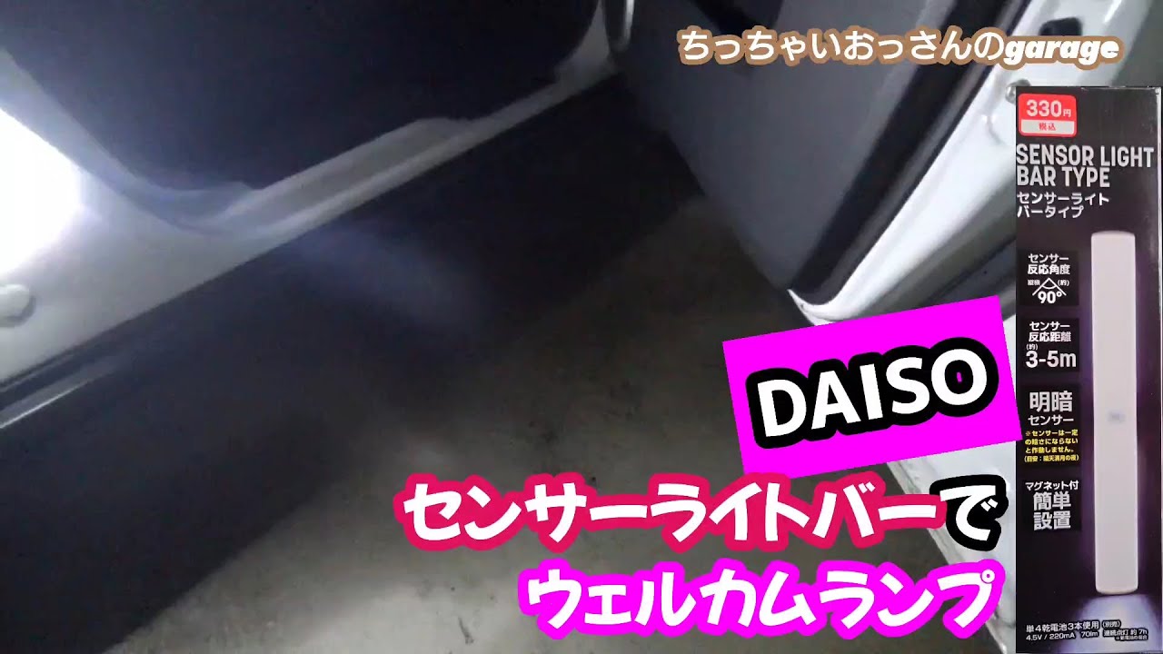 DAISO 330円で買えるセンサーライトバーでウェルカムランプ
