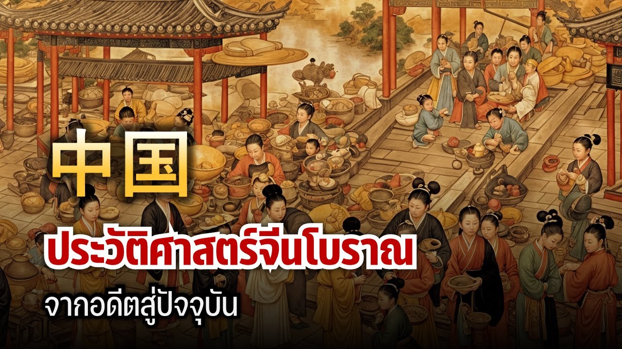 ประวัติศาสตร์จีนโบราณ จากอดีตสู่ปัจจุบัน