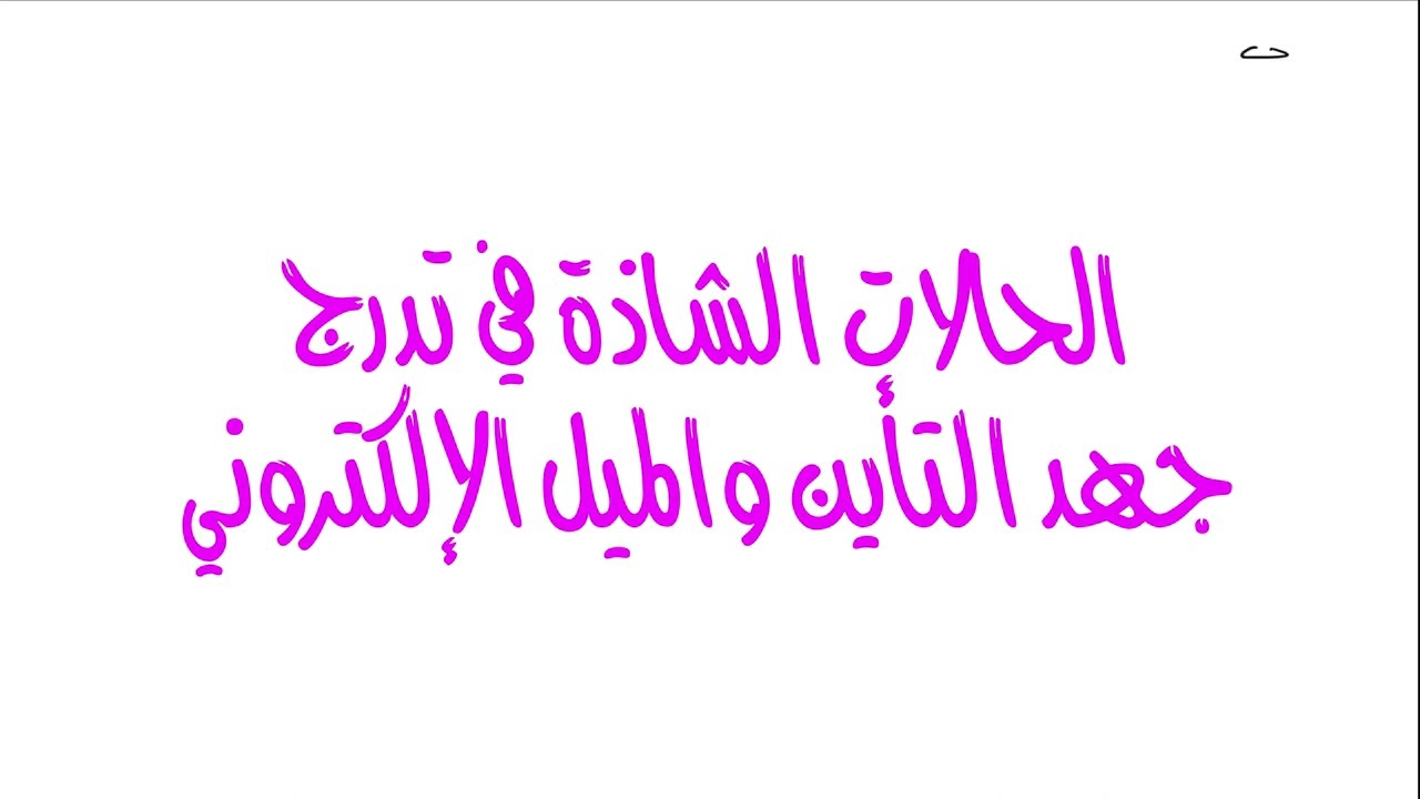 شرح الكيمياء للصف الثاني الثانوي (15) الحالات الشاذة في تدرج جهد التأين والميل الإلكتروني