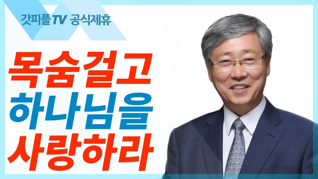 주 너의 하나님을 사랑하라 - 유기성 목사 설교 선한목자교회 젊은이예배 : 갓피플TV [공식제휴]