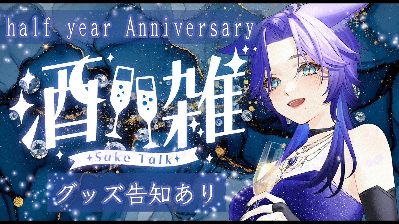 【#飲酒雑談】 0.5th記念も乾杯🥂幸のお時間です【天狐ヒナタ/#Vtuber】