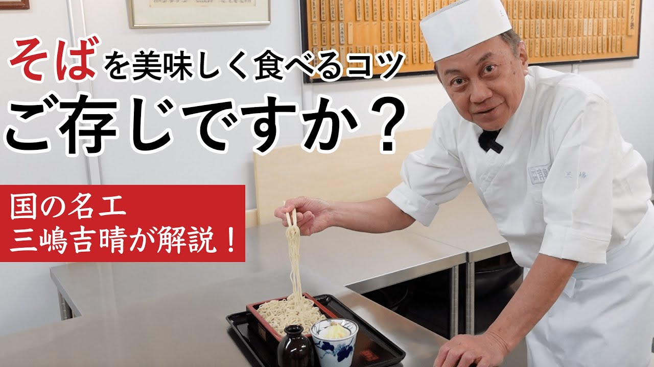 【知らなきゃ損！】そばを本当に美味しく食べるコツを京都のそば職人が解説！【蕎麦】【コツ】