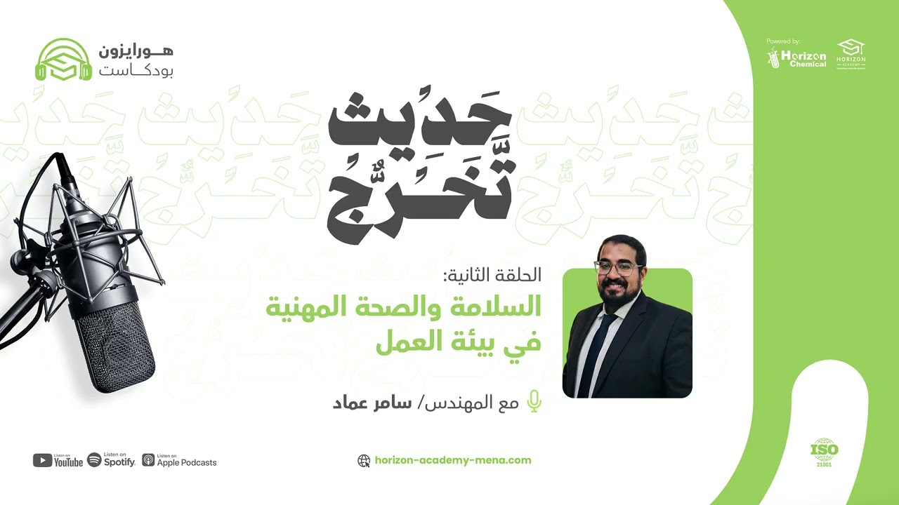 الحلقة الثانية: السلامة والصحة المهنية في بيئة العمل | حديث تخرج الموسم الأول | هورايزون بودكاست