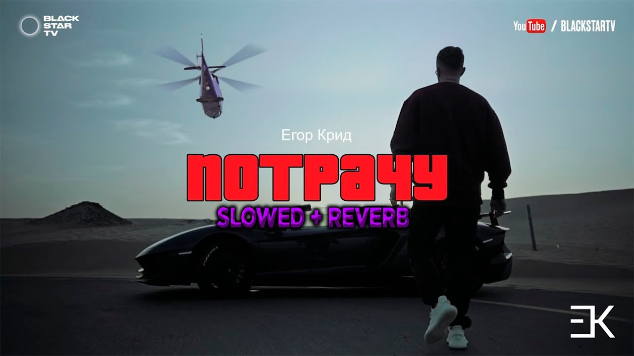 Егор Крид - Потрачу (slowed + reverb)