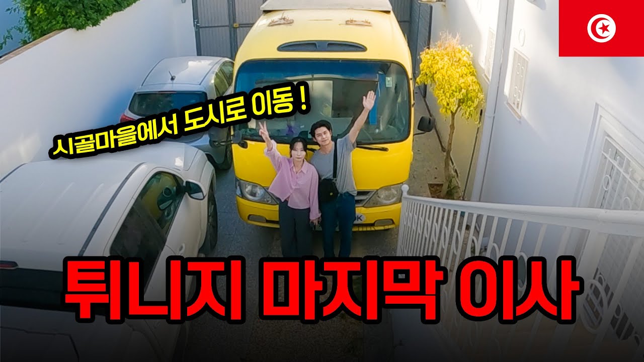 한국버스로 세계여행 중, 튀니지를 떠나기 전 마지막으로 이사하기 - 튀니지【4】