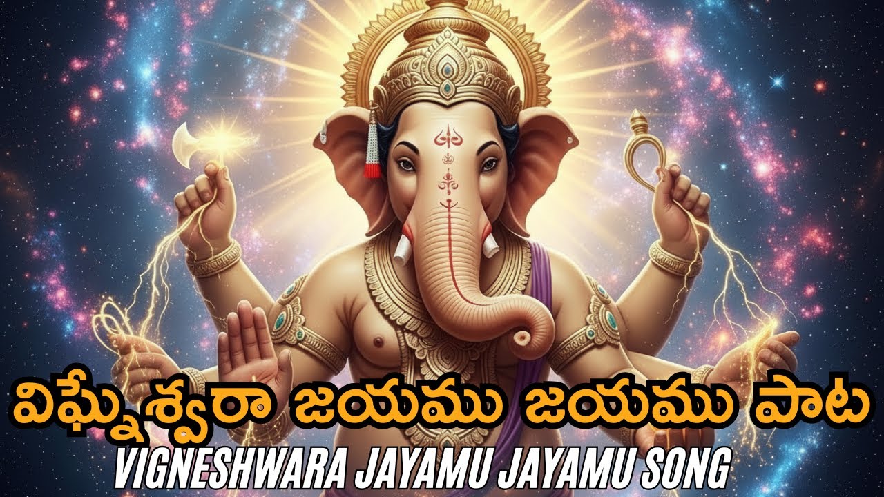 విఘ్నేశ్వరా జయము జయము 🙏 Powerful Ganesh Devotional Song Telugu | Remove All Obstacles