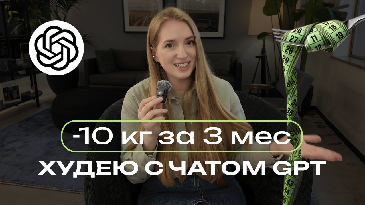Как похудеть с ChatGPT: мой путь — минус 10 кг за 3 месяца