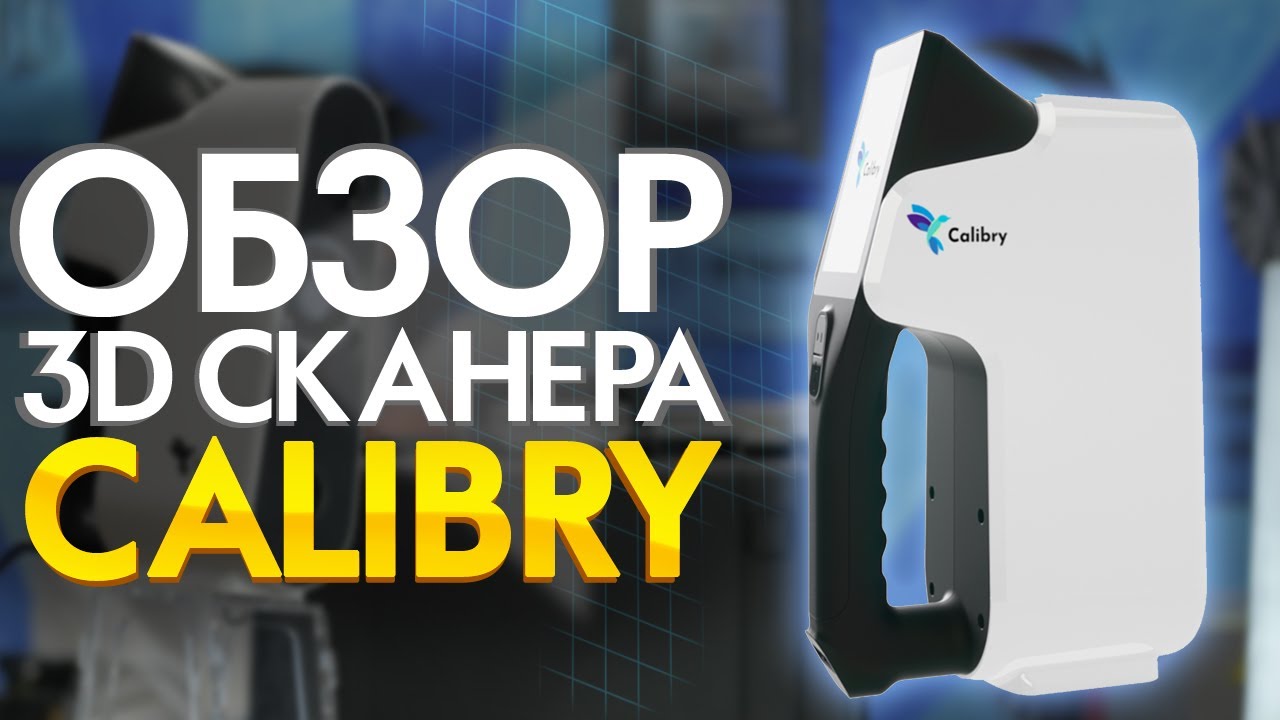 Ручной 3D сканер Calibry | Обзор работы 3D сканера | Конкурент Shining 3D Einscan PRO и Artec EVA