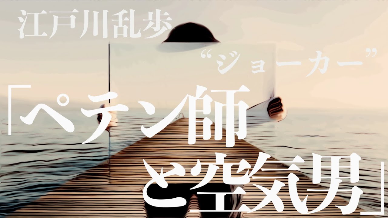 【ミステリー/推理/朗読/小説】江戸川乱歩・ペテン師と空気男【長編/名作】