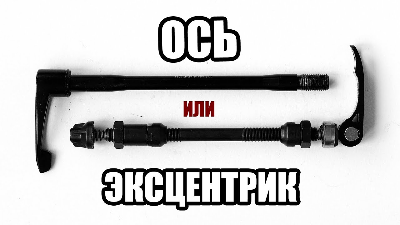 Ось или эксцентрик? Что выбрать?
