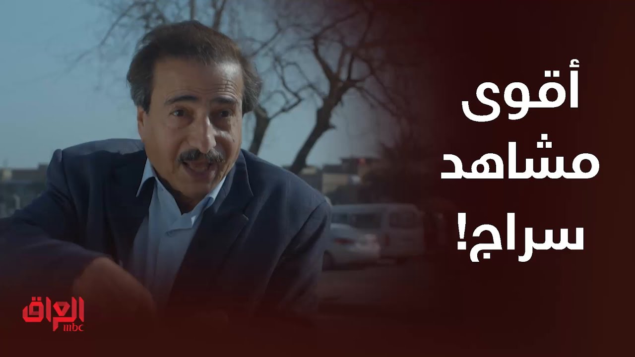 العرضحالجي | أقوى المشاهد التي تعرض لها سراج والمواقف الكوميدية