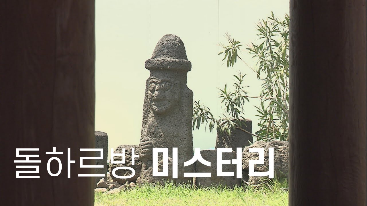 [10분순삭] 돌하르방 보면 나도 모르게 마음에 푸근해지는 이유 알려드림