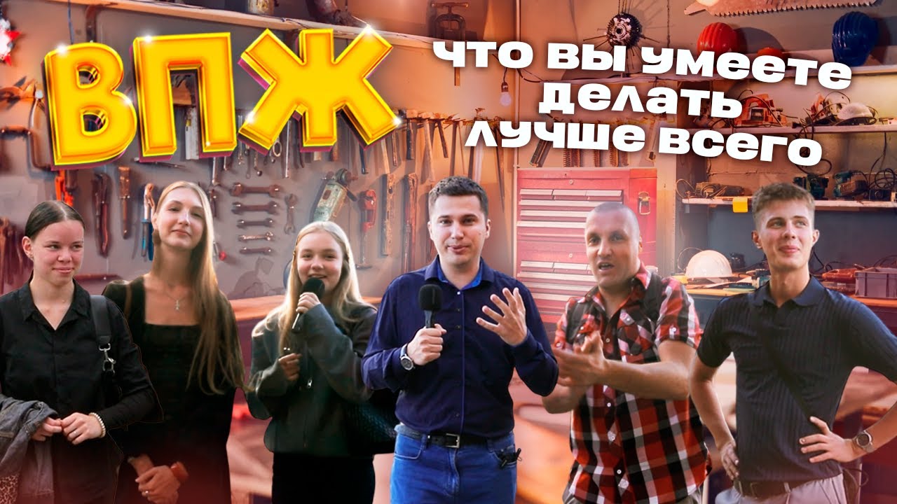 ВПЖ — Что делаете лучше всего