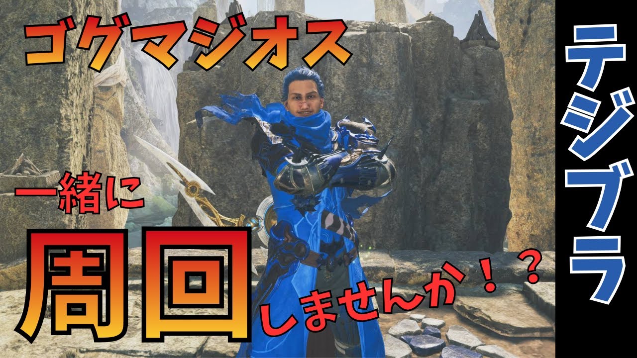 【モンハンワイルズ参加型】ゴグマジオスを今更！？でも周回をしたいのじゃ！一緒に遊べる方募集！@here