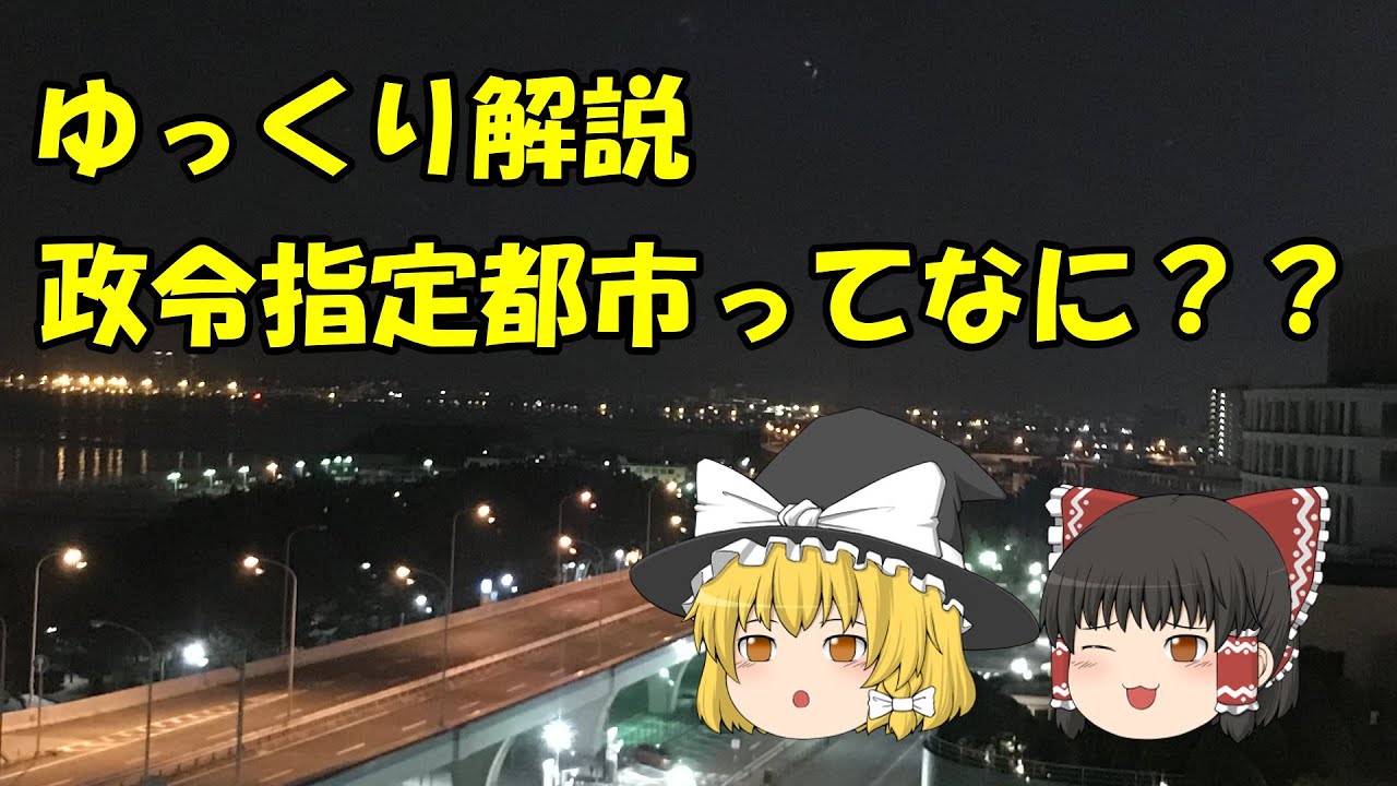 【ゆっくり解説】政令指定都市ってなに？？