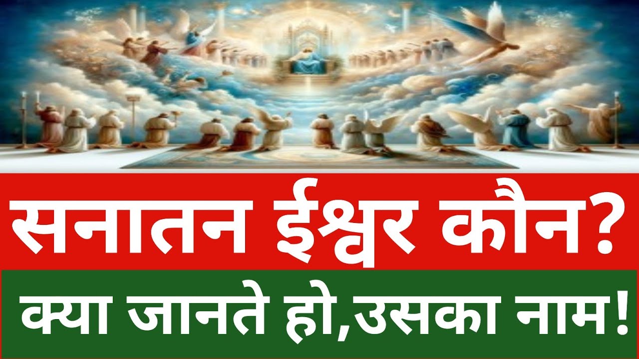 सनातन ईश्वर कौन? क्या है उसका नाम! || Who is the Eternal God? What is His name? #Eternal God