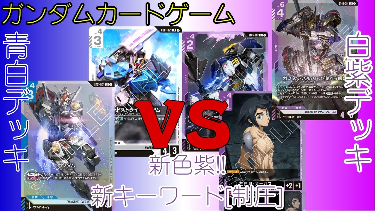 【ガンダムカードゲーム対戦(GCG)】#8 青白VS白紫