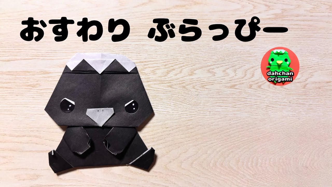 【折り紙】おすわりブラッピーの折り方 【origami】sitting Blappy tutorial