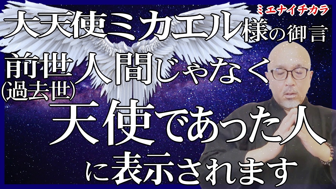 【大天使ミカエル/降臨】&ldquo;衝撃の事実&rdquo;を話します。前世(過去世)に&ldquo;光り&rdquo;の天使であった、あなたについて。