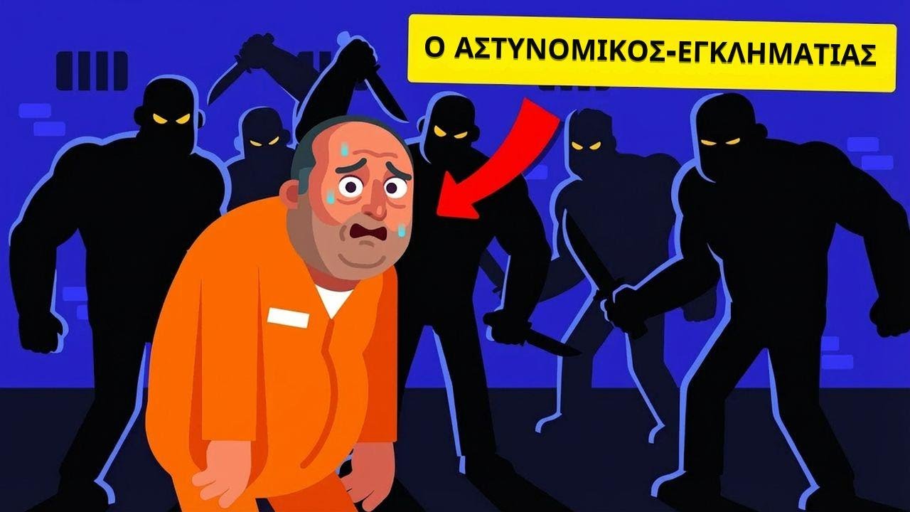 Διεφθαρμένοι αστυνόμοι που κατέληξαν στη φυλακή – Δείτε τι έπαθαν εκεί μέσα