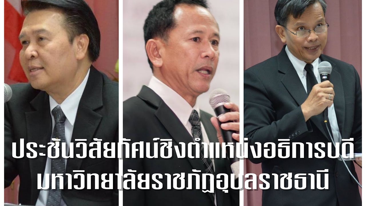 ประชันวิสัยทัศน์อธิการบดีมหาวิทยาลัยราชภัฏอุบลราชธานี 2560