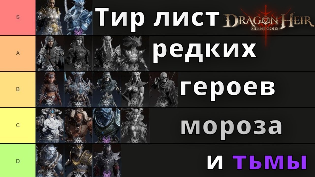 Dragonheir: Silent Gods | Тир лист редких героев мороза и тьмы