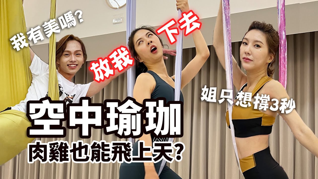 仙女養成術！空中瑜珈初體驗｜不准不漂亮｜妖嬌、FerFer、艾瑞瑞